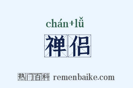 禅侣是什么意思的图片